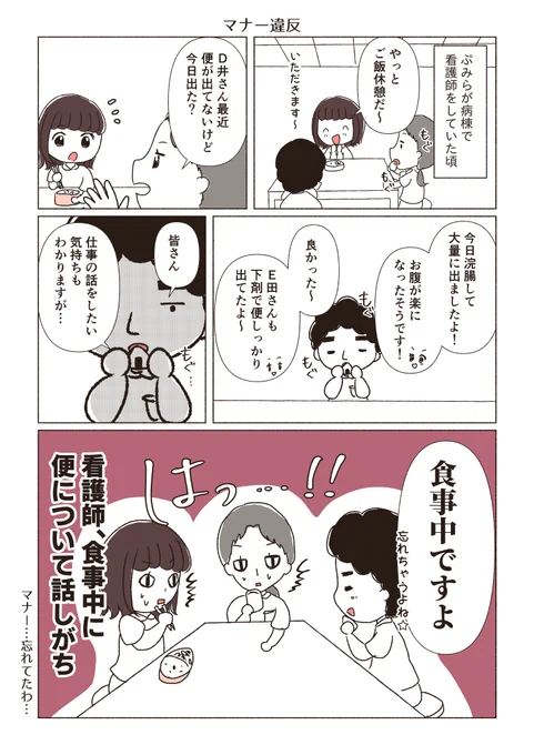 忘れていた食事中のマナー違反
#看護師 #漫画が読めるハッシュタグ 