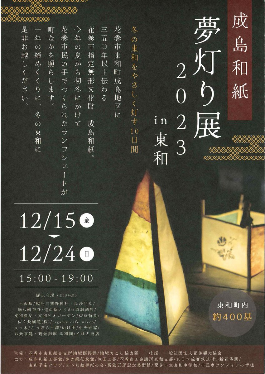 【成島和紙夢灯り展2023in東和】が12/15より、花巻市東和町の各地を会場に開催されます💡

東和町成島地区に長らく伝わる伝統工芸・成島和紙を使ったランプシェードが冬の東和の町なかを照らします✨様々な関連イベントも！

詳細はこちら▼
kanko-hanamaki.ne.jp/event/event_de…
