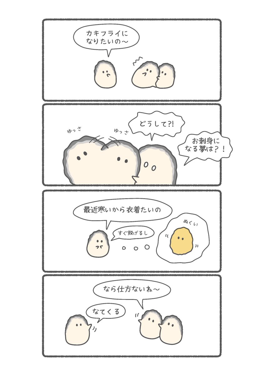 カキフライになりたいカキ 