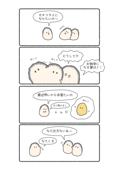 カキフライになりたいカキ 