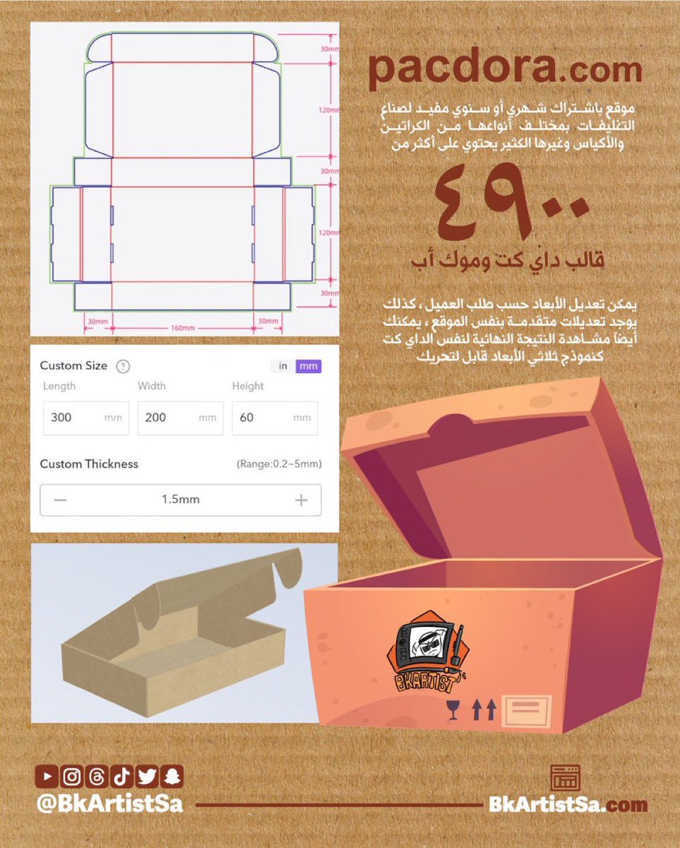 bkartistSA's tweet photo. موقع باشتراك شهري مفيد لصناع التغليفات بمختلف أنواعها من الكراتين والأكياس وغيرها الكثير يحتوي على أكثر من 
4900
 قالب داي كت وموك أب
تقدر تعدل على الأبعاد من داخل الموقع قبل تحميل الداي كت وتقدر كذلك تتحكم بالقالب بشكل ثلاثي الأبعاد

https://t.co/2kdq4krPZy https://t.co/aYypWoikl0