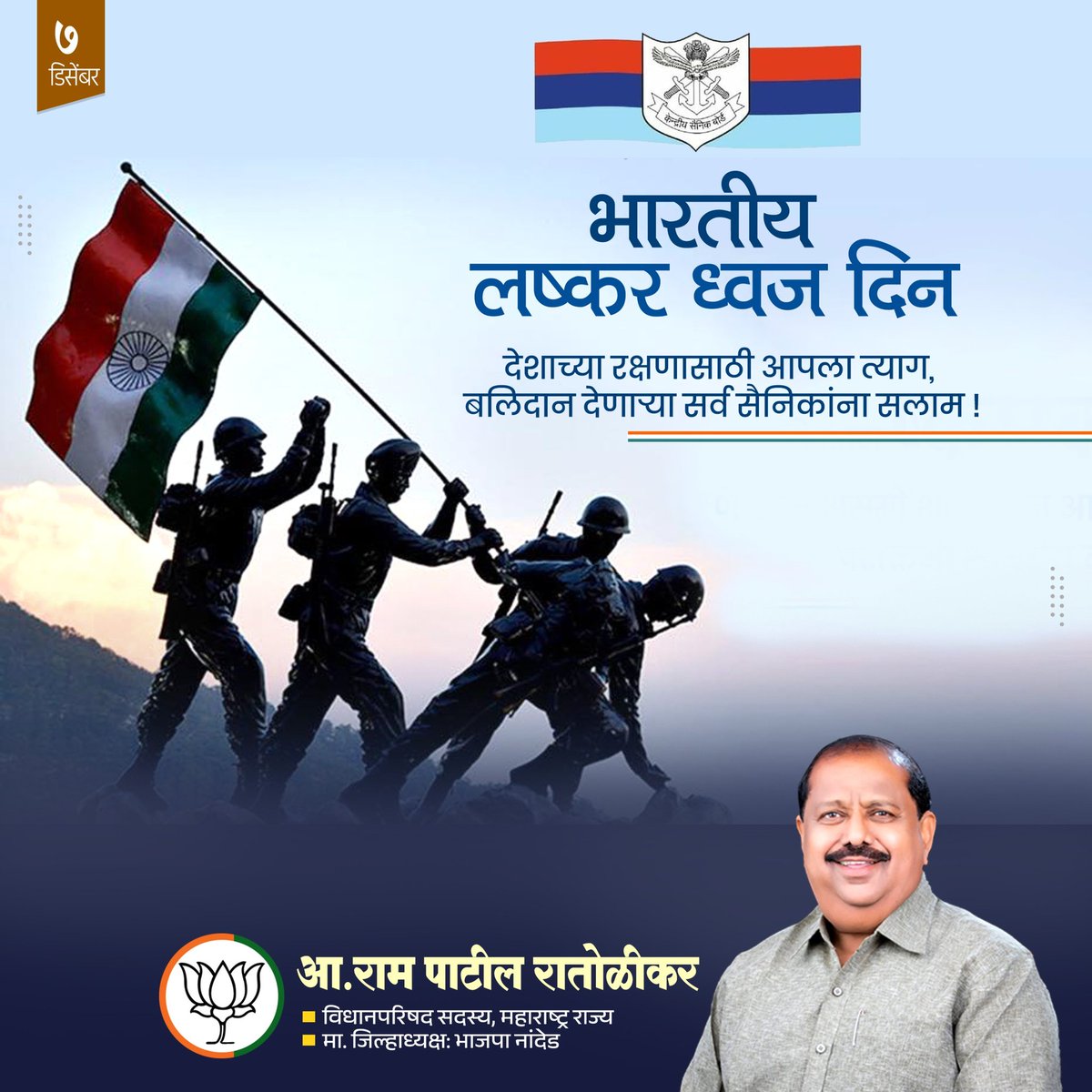 RatolikarPatil's tweet image. आज भारतीय लष्कर ध्वज दिन! भारतीय नागरिकांनी आपल्या देशाच्या सशस्त्र सैन्याप्रति आणि त्यांच्या कुटुंबियांप्रति सन्मान व्यक्त करणे, हे या दिनाचे उद्दिष्ट. देशाच्या रक्षणासाठी आपला त्याग व बलिदान देणाऱ्या सर्व सैनिकांना सलाम !

#ArmedForcesDay2023 #IndianArmedForcesFlagDay