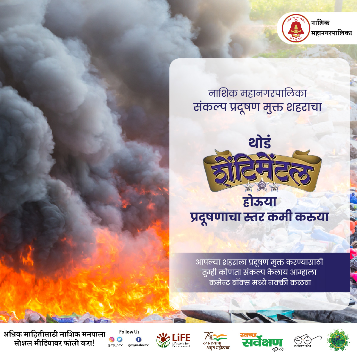 my_nmc's tweet photo. #PollutionFreeNMC नाशिक महानगरपालिका संकल्प प्रदूषण मुक्त शहराचा आपल्या शहराला प्रदूषण मुक्त क���ण्यासाठी तुम्ही कोणता संकल्प केलाय आम्हाला कमेन्ट बॉक्स मध्ये नक्की कळवा. https://t.co/XujlEAbIQz