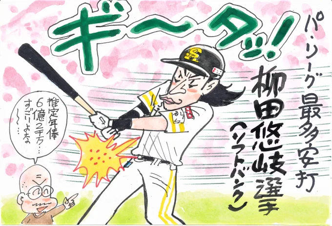 2023プロ野球 タイトルホルダーの人々⑭
いいバッターだよな～…。
来季もロン毛でいくのでしょうか。
#パ・リーグ最多安打
#柳田悠岐
#福岡ソフトバンクホークス 