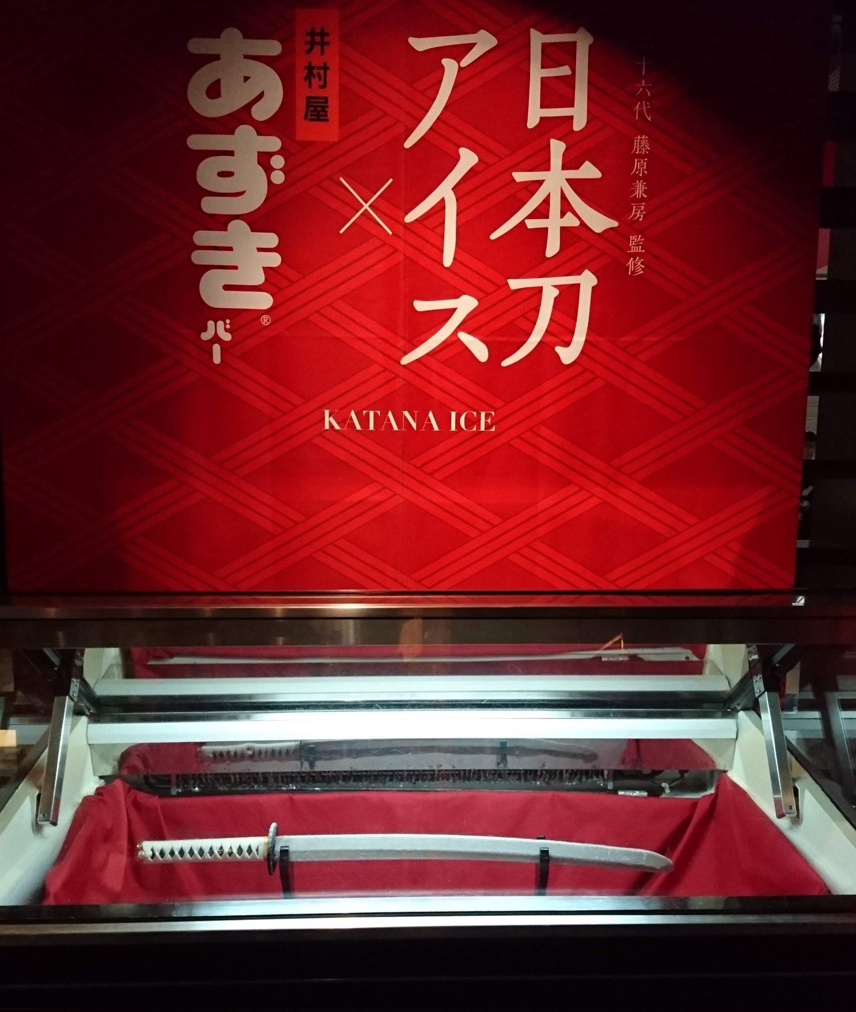 あずき バー 日本 刀