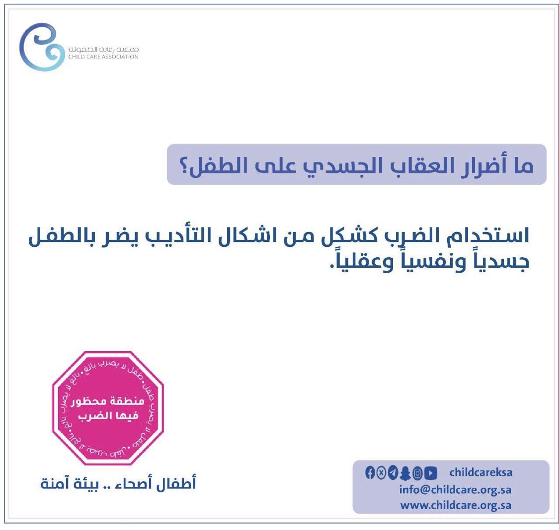 lamia03's tweet photo. ما أضرار العقاب الجسدي على الطفل؟ 

اليوم الخامس عشر
  #ربيني_لا_تضربني
  #جمعية_رعاية_الطفولة https://t.co/0kqhXRwhLb