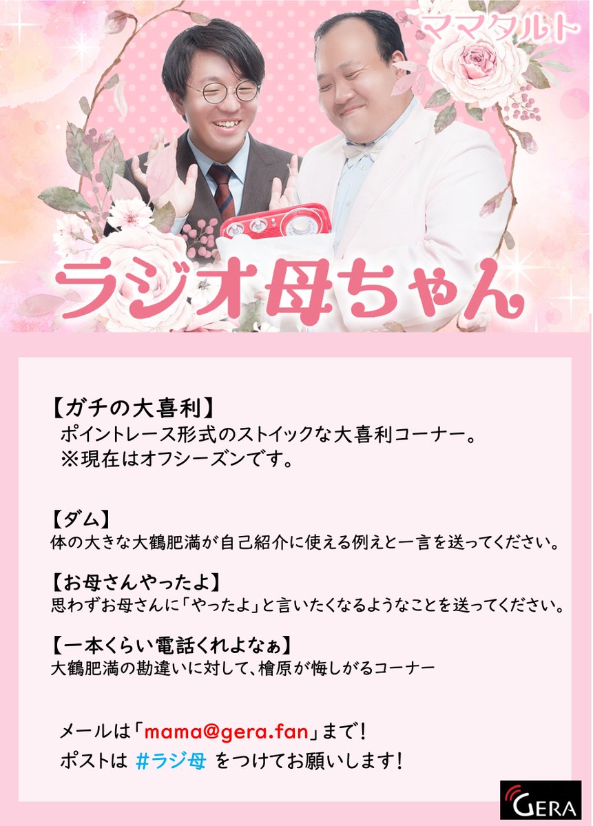 メール募集&スポンサー権利募集中🙌】 番組イベント「RADIO MOTHER」や