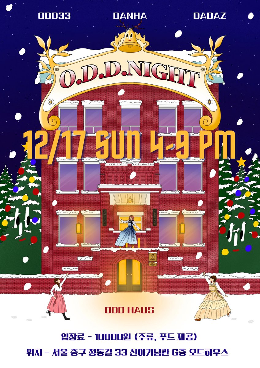 2023 연말 파티 < O.D.D NIGHT > 이번 다다즈 연말파티는 근대문화유산 건물에 자리잡은 - 오드하우스 영감과 감각을 공유하는 브랜드 - 오드33 한국을 대표하는 한복브랜드 - 단하 다다즈팸과 함께 만들어가는 브랜드 - 다다즈 위 4개의 브랜드가 모여 연말파티를 진행합니다. 일정 ▸ 12월 17일…