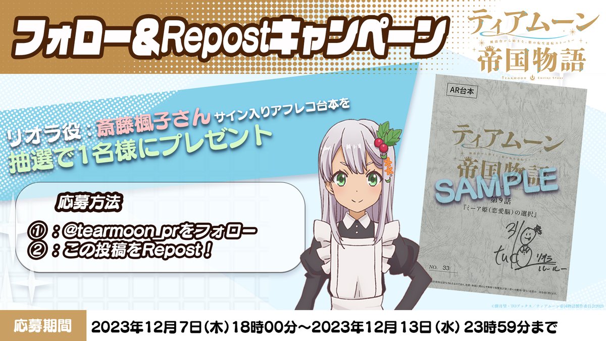 ＼💎#ティアムーン 帝国物語💎／
 📢フォロー＆Repostキャンペーン📢
◇━━━━━━━━━━━━━━━━◇

リオラ役・ #斎藤楓子 さん直筆サイン入りアフレコ台本を抽選で1名様にプレゼント🎁

📝応募方法
<a href="/tearmoon_pr/">『ティアムーン帝国物語～断頭台から始まる、姫の転生逆転ストーリー～』TVアニメ公式</a>をフォロー＆この投稿をRepost

📅応募期間
〜12月13日(水)23:59まで