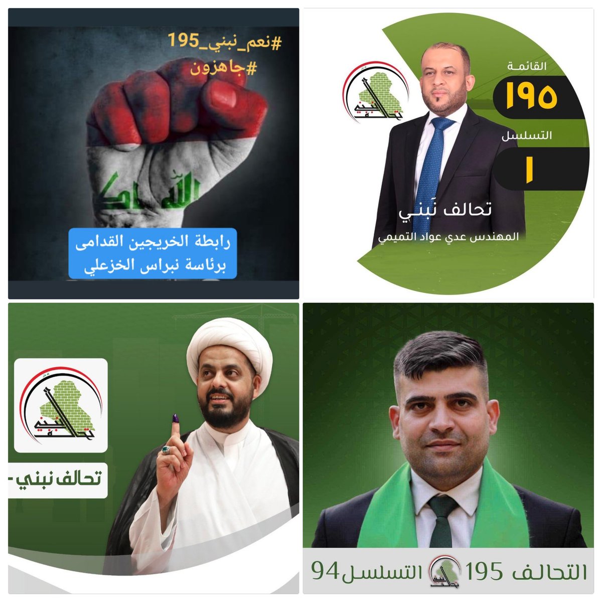 #نعم_نبني_195
#جاهزون 
تنسيقــــــــــية /المثنى
رابطة الخريجين القدامى في العراق🇮🇶
برئاســة الاستاذ نبراس الخزعلي