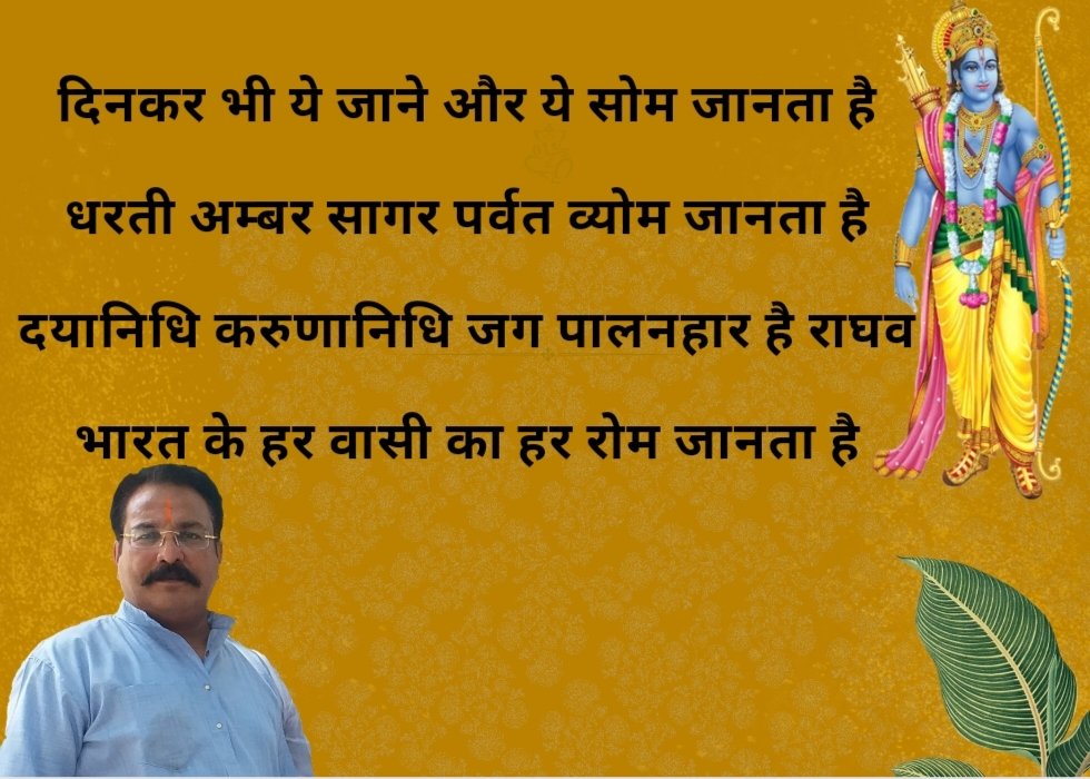 Manoj Daga RAJASTHANI (@manojdagabjp) on Twitter photo राम प्रताप से दिन व रात है राम प्रताप से सूरज तारे
राम बिना न हवा ही चले न चले जलधार न होय किनारे
राम करे सब काज धरा पर राम ही तो सब काज सवारें
राम ही काज सवारण वाले व राम ही काज करावण वारे
#राममंदिर #राम_मंदिर #राम_राम #रामजन्मभूमि
#RamMandir
@Kishore62532086
<a href="/smritiirani/">Smriti Z Irani</a> राम प्रताप से दिन व रात है राम प्रताप से सूरज तारे
राम बिना न हवा ही चले न चले जलधार न होय किनारे
राम करे सब काज धरा पर राम ही तो सब काज सवारें
राम ही काज सवारण वाले व राम ही काज करावण वारे
#राममंदिर #राम_मंदिर #राम_राम #रामजन्मभूमि
#RamMandir
@Kishore62532086
<a href="/smritiirani/">Smriti Z Irani</a>