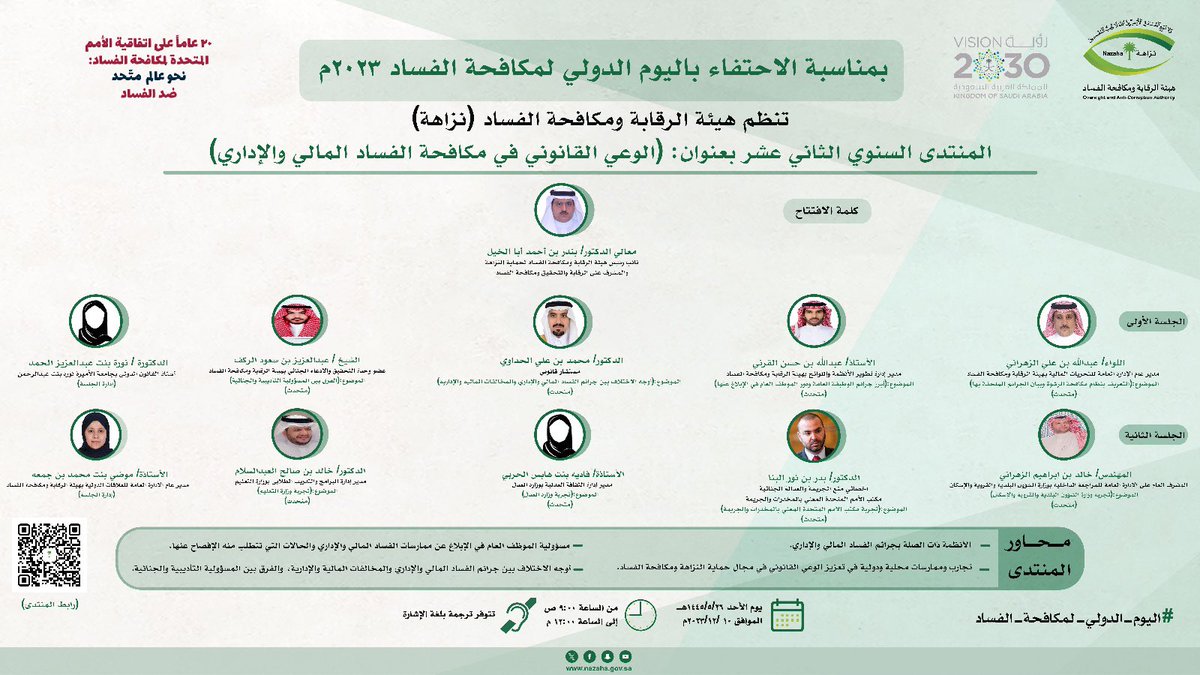 احتفاءً بـ #اليوم_الدولي_لمكافحة_الفساد 2023م.
#هيئة_الرقابة_ومكافحة_الفساد تنظم المنتدى السنوي الثاني عشر بعنوان "الوعي القانوني في مكافحة الفساد المالي والإداري".
يوم الأحد 10/ 12/ 2023م.