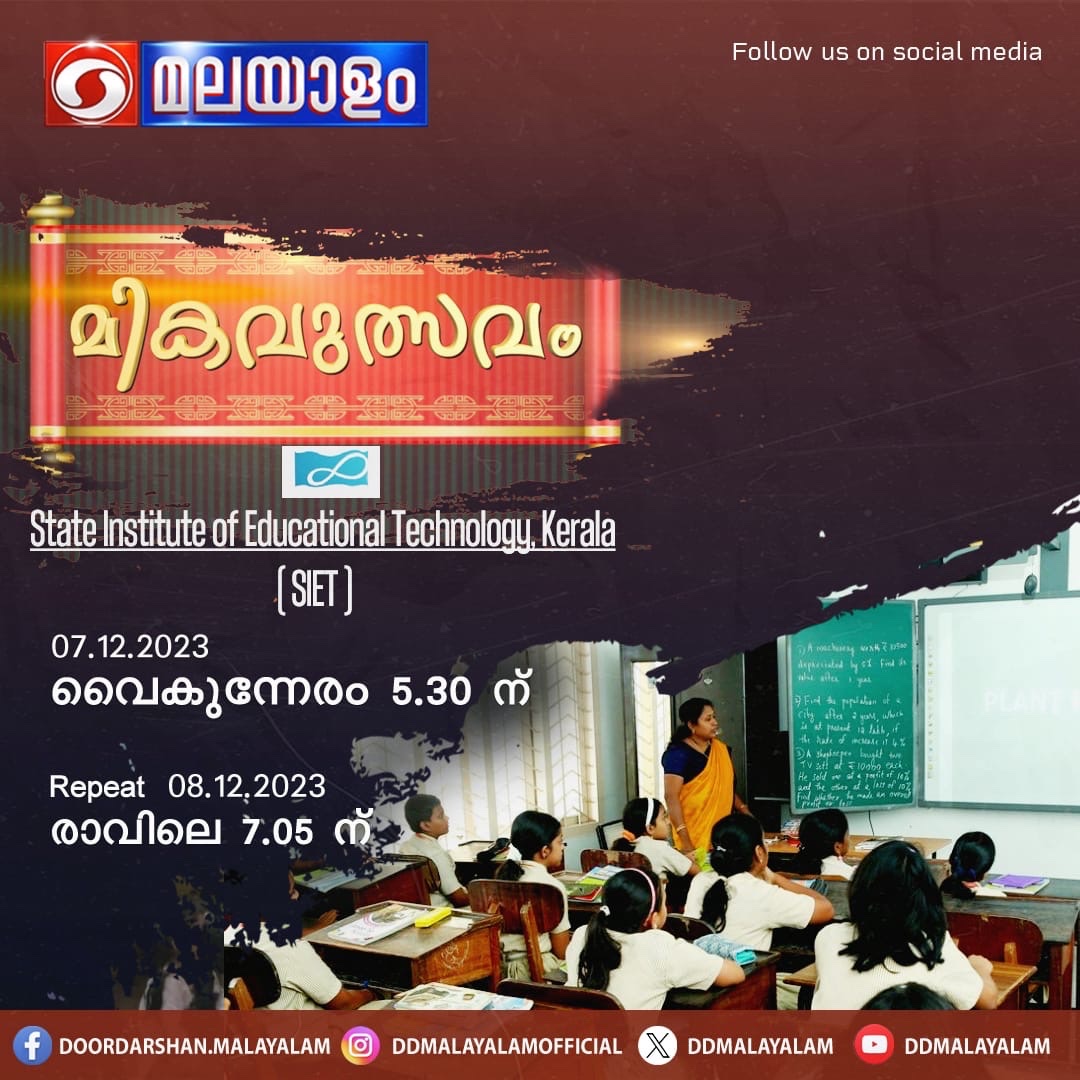 DDMalayalam's tweet image. കാണുക... ഡിഡി മലയാളം ചാനലിൽ... #DDMalayalam #Doordarshan #EducationalProgrammes