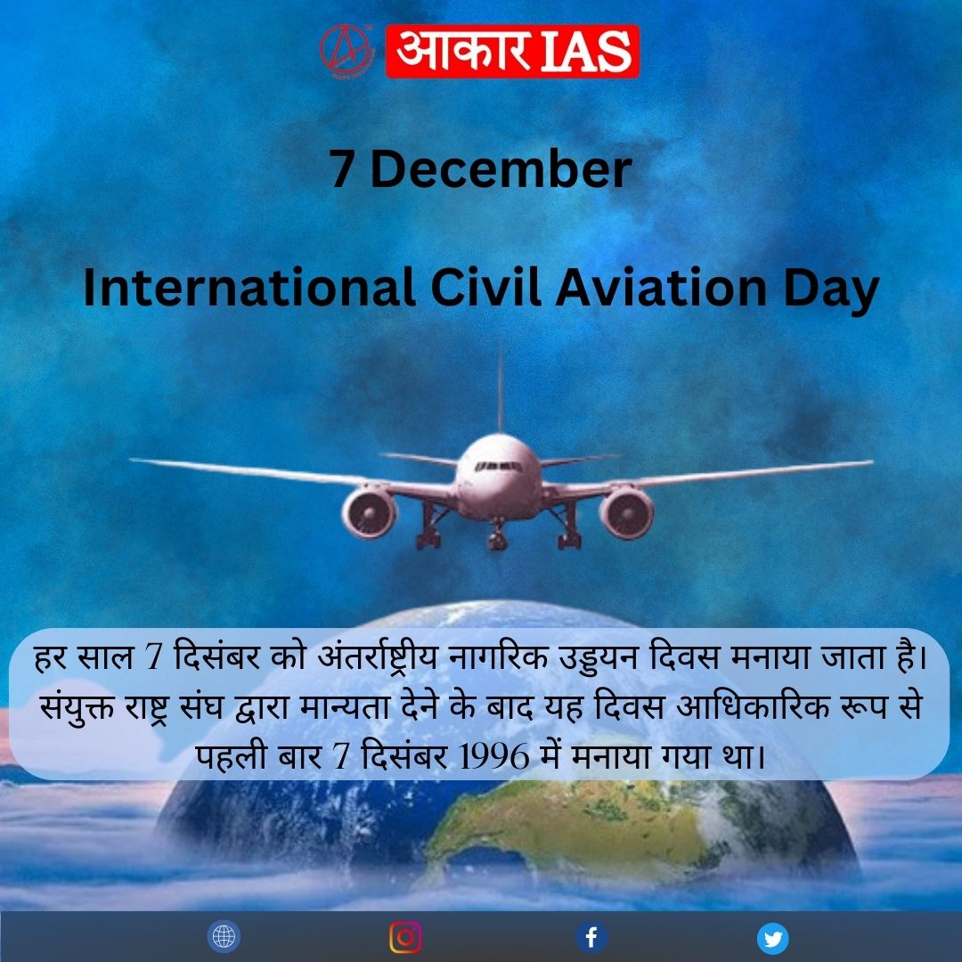 aakarias1's tweet photo. अंतरराष्ट्रीय नागरिक उड्डयन दिवस हर साल 7 दिसंबर को मनाया जाता है। इस दिन का उद्देश्य दुनिया के सामाजिक और आर्थिक विकास के लिए विमानन, विशेष रूप से अंतरराष्ट्रीय हवाई यात्रा के महत्त्व को पहचानना है।
#InternationalCivilAviationDay #aakarias #IASPCS https://t.co/vp6FlRaNyA