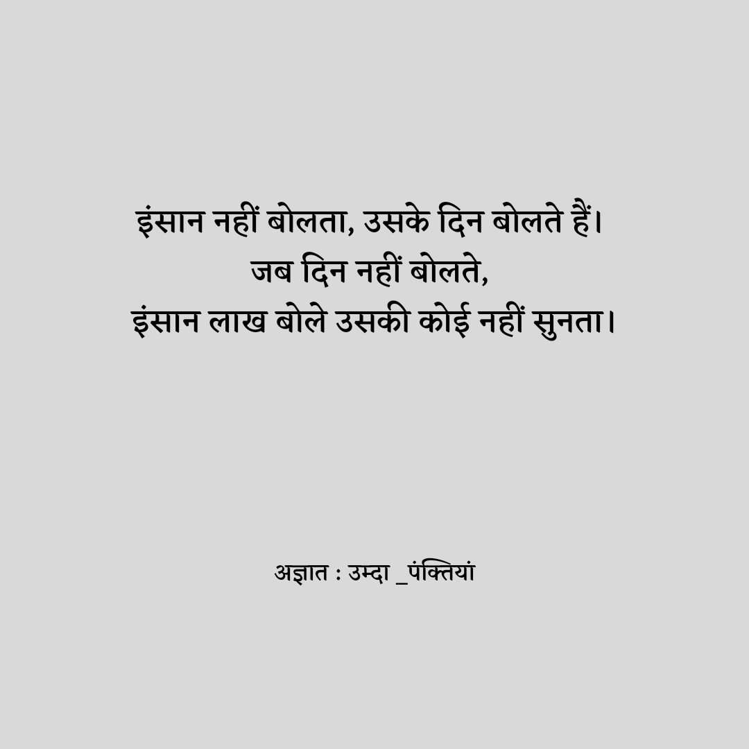 umda_panktiyaan's tweet photo. इंसान नहीं बोलता, उसके दिन बोलते हैं। जब दिन नहीं बोलते, इंसान लाख बोले उसकी कोई नहीं सुनता। https://t.co/thTkyZoPit