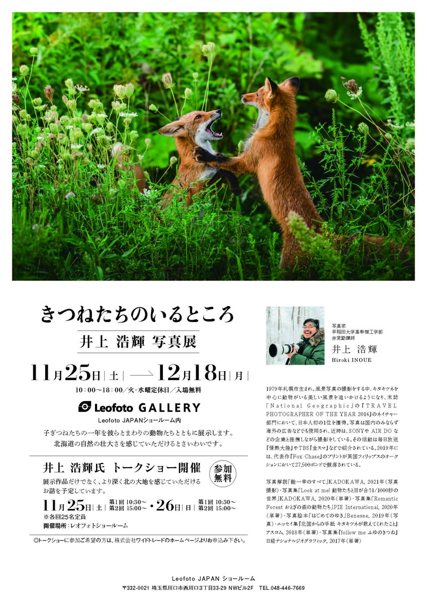 【レオフォトショールーム】
先日開催致しました、井上浩輝先生のトークショーですが、
大人気につきまして、追加開催が決定致しました！
参加ご希望のお客様は下記URLよりお申込みください！

開催：12/17(日)　12:00~
widetrade.jp/topics/%e3%80%…