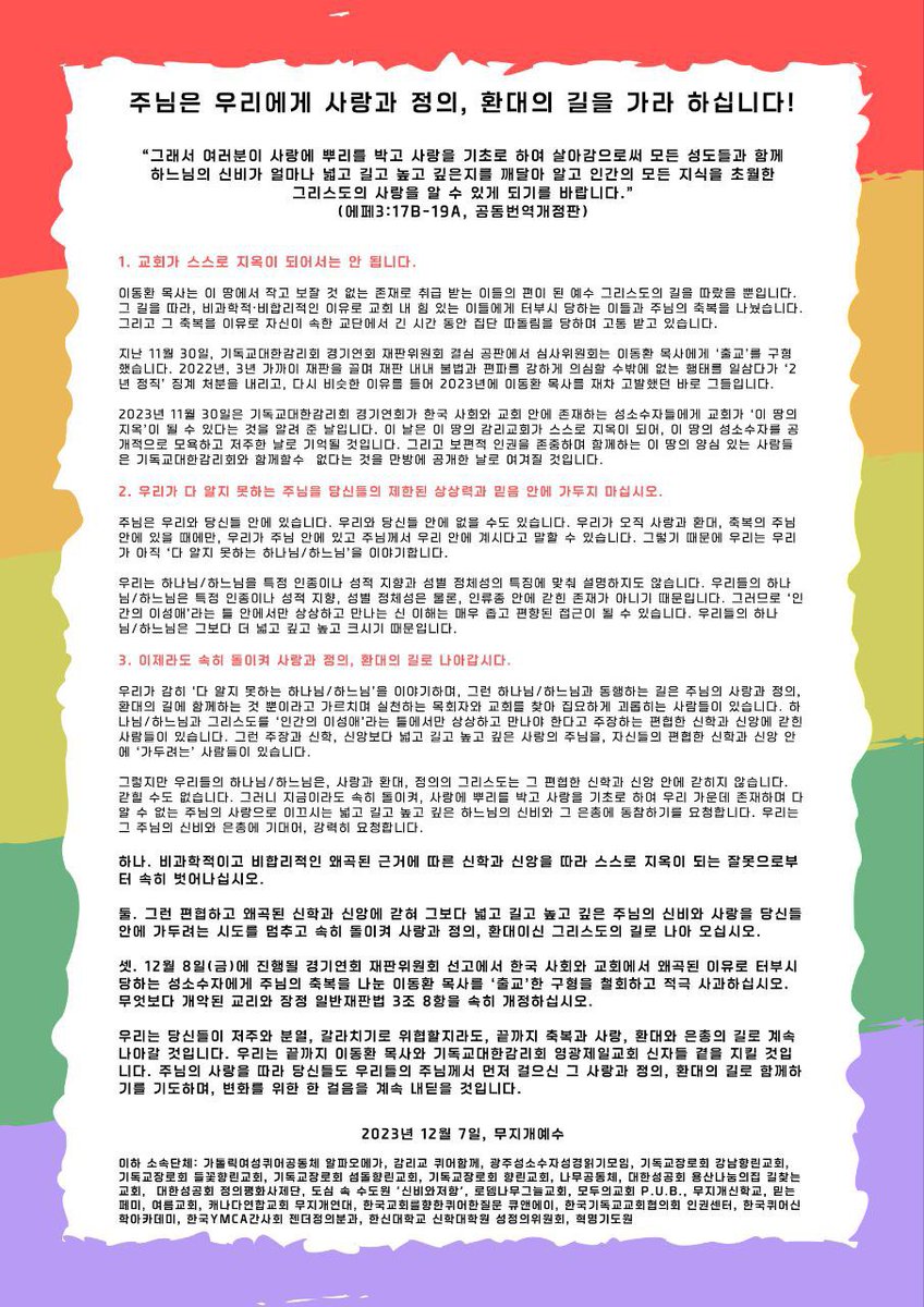 이동환 목사 출교 구형에 대한 입장문
[주님은 우리에게 사랑과 정의, 환대의 길을 가라 하십니다! ]