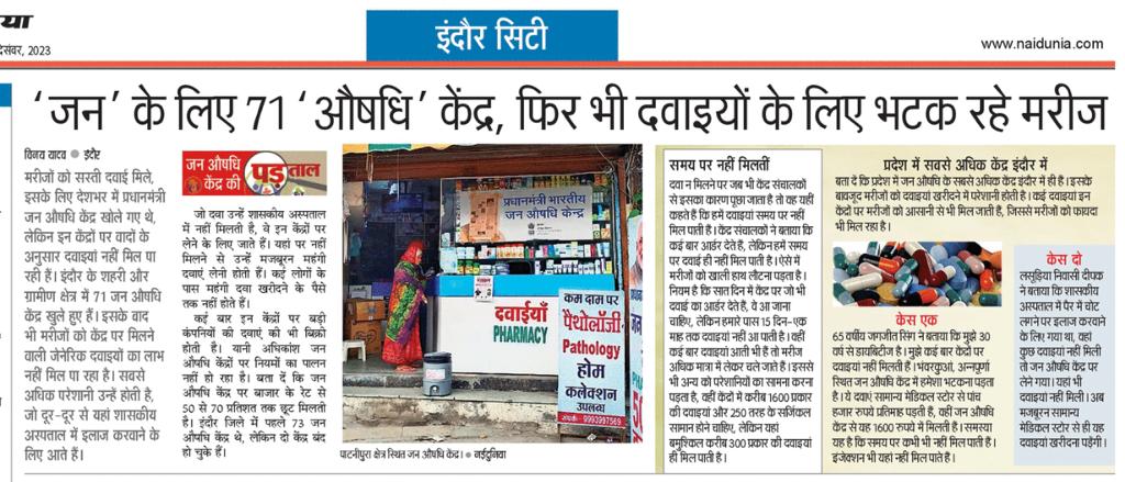 जन औषधि केंद्र पर सस्ती दवाएं तो तब मिलेंगी, जब दवाएं उपलब्ध होंगी। अधिकतर केंद्रों पर जेनेरिक दवाइयां ही नहीं मिल रही हैं।