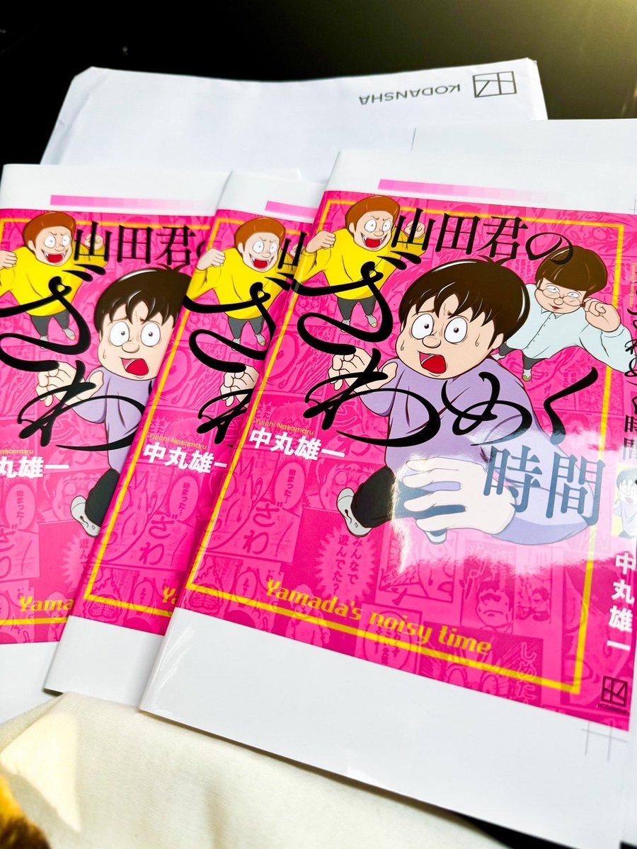 y_nakamaru_94's tweet photo. 山田君のざわめく時間、表紙のサンプルきたぁーーー！！！

素材違いですかね。完成までの終盤、次々と意思決定をしていく☺️ https://t.co/PDCqa7guR4