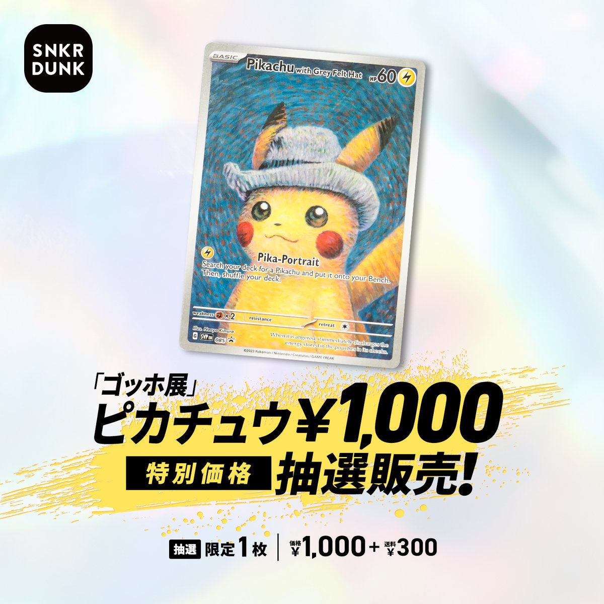 ／  
「ゴッホ展」ピカチュウ🎨
抽選で1名様に1,000円で販売🚀
＼ 

 🏆商品 
「ゴッホ展」ピカチュウ プロモカード

💰販売価格 
1,000円(税込)+送料300円

📱応募方法 
➀本ポストをリポスト
➁アプリで抽選参加

📅応募締切 
12/14(木) 16:59まで 

詳細は👇
snkrdunk.com/apparels/14946…