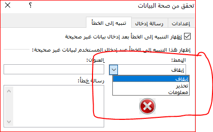 AliAboFahd99's tweet photo. السلام عليكم ..
 في الدرس الثالث 
تقنية رقمية 2-1 
 عند التطبيق في اكسل غير مطلوب منا تفعيل نمط التنبيه إلى الخطأ كما في الصورة 
لكن السؤال من باب المعرفة لو تم سؤالنا من أحد الطلاب 
مالفرق بين هذه الأنماط الثلاثة :
الإجابة في الصورة الثانية https://t.co/8LZIJa6rMZ