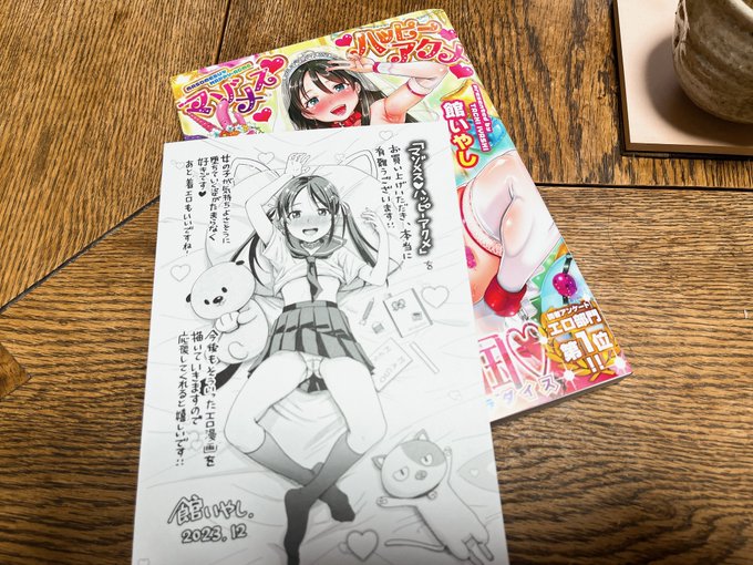 デビュー時期と単行本発売時期が近いので勝手に同期…くらいに思ってる館いやし先生の本を買いました

しっかりした描線で描かれたキュートな女の子とハードなエロスが読みごたえあっておすすめです☺️ 