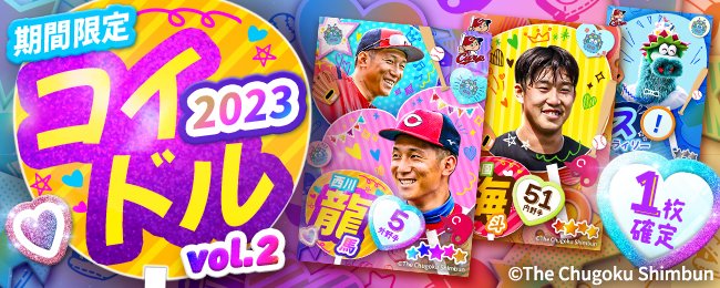 【✨期間限定✨】
カープのアイドル大集合！「コイドル2023」カードの第二弾が新登場！
推しの選手をGETしよう⚾⚾
1枚確定イベントは12/14 13:59まで！

■アプリをチェックしよう💨
carp-cc.tixplus.jp/app_install

#広島Cコレ #カープ #carp #コイドル
