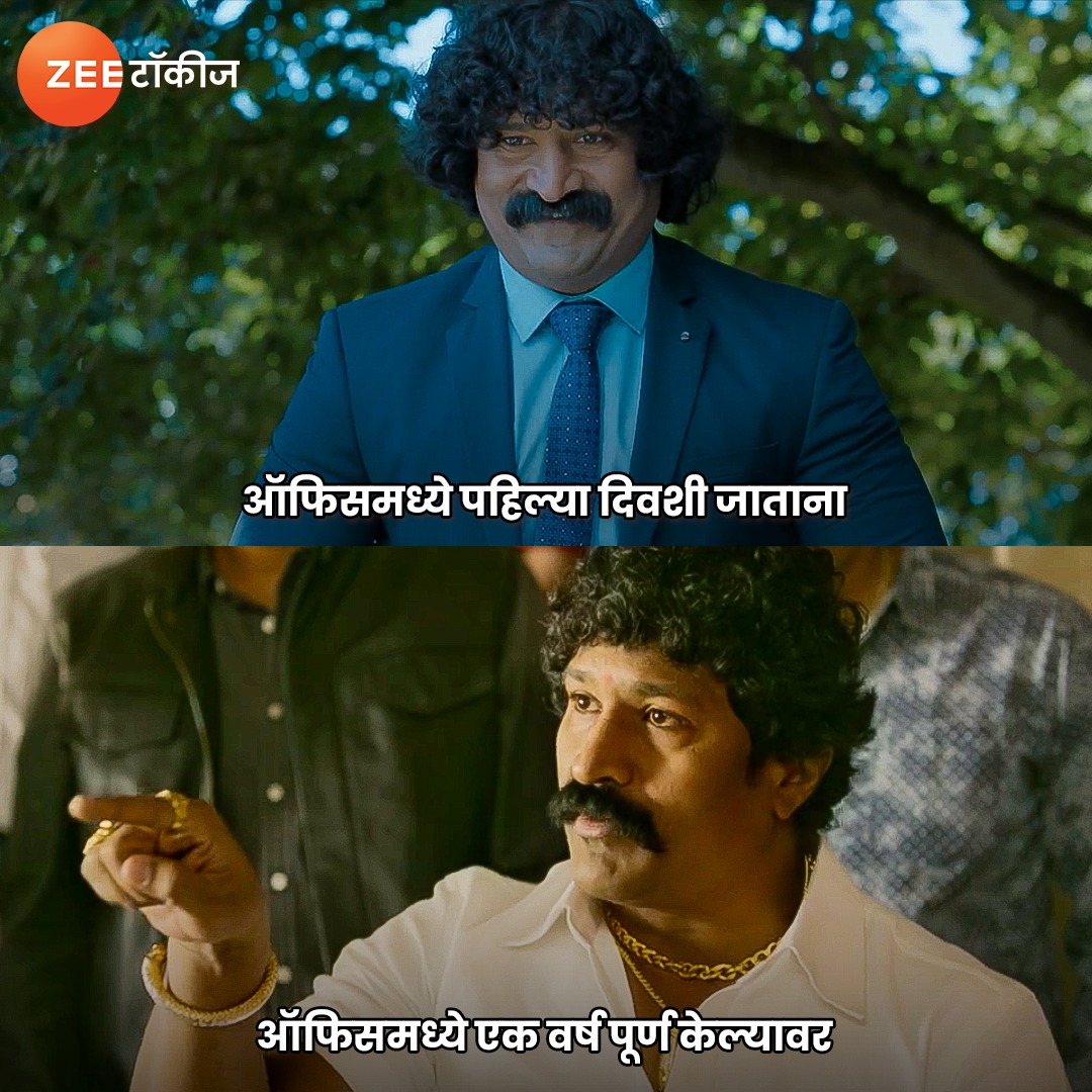 ZeeTalkies's tweet image. टॅग करा तुमच्या त्या सह-कर्मचाऱ्यांना जे वर्षभरानंतर कंपनीचे मालक असल्यासारखे वागतात ! 🤭​
​
#ZeeTalkies #OfficeMeme #MarathiMemes #PravinTarde #DeDhakka2 #MulshiPattern