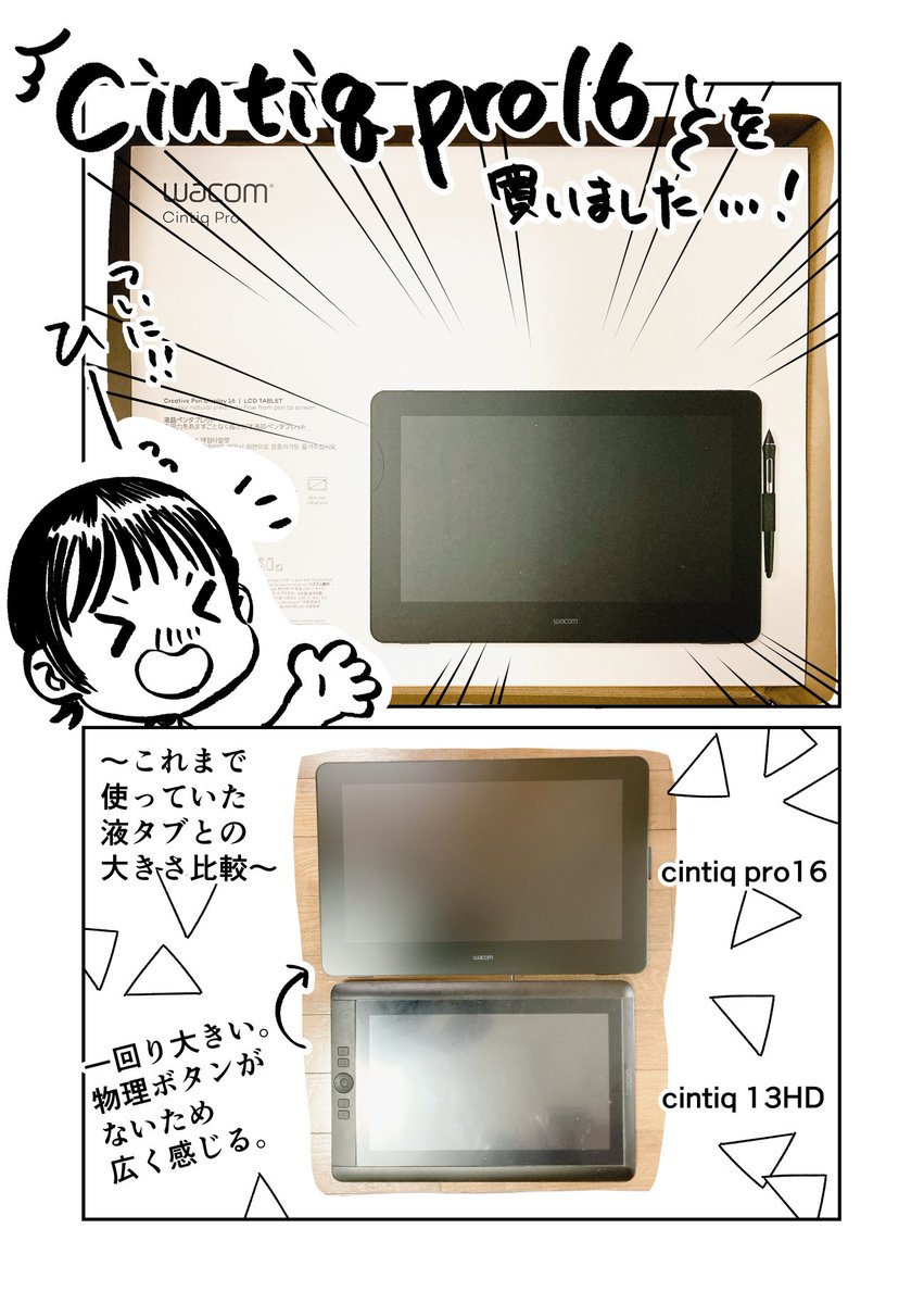 cintiq pro 16 を買いました〜!ファーストインプレッションを漫画にまとめました。 #wacom