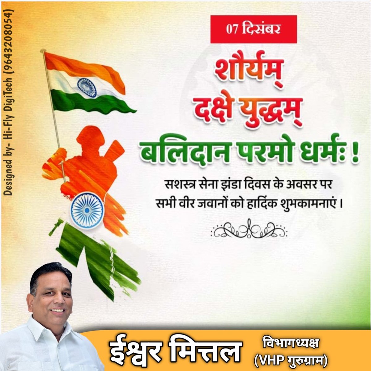 मातृभूमि की रक्षा हेतु सदैव तत्पर रहने वाले सशस्त्र बलों के वीर जवानों एवं उनके परिजनों को 'सशस्त्र सेना झंडा दिवस' की हार्दिक बधाई और शुभकामनाएं।
#सशस्‍त्र_सेना_झंडा_दिवस
#ArmedForcesFlagDay
