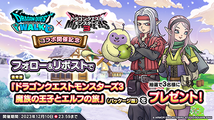 ＼DQモンスターズ25周年コラボイベント開催中／
#DQM3 とのコラボを記念して、抽選で3名様に『ドラゴンクエストモンスターズ３　魔族の王子とエルフの旅』をプレゼント！

▼応募方法
①<a href="/DQWalk/">ドラゴンクエストウォーク公式／ドラクエウォーク</a>をフォロー
②この投稿をリポスト

詳細はこちら→sqex.to/Wb07q

#DQウォーク