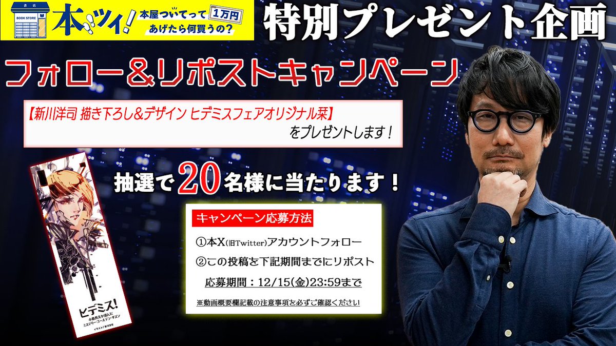 🔥プレゼントのお知らせ🔥

当アカウントフォロー＆本投稿リポストで【新川洋司 描き下ろし＆デザイン ヒデミスフェアオリジナル栞】が20名様に当たります！

詳細は下記YouTube概要欄を必ずご確認ください↓
youtu.be/LI37vCoWrY8

#小島秀夫監督出版区CP