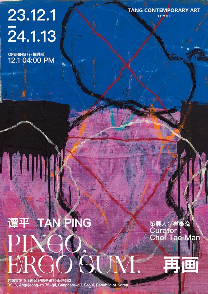 Tan Ping's latest solo show "Pingo, ergo sum" will be presented in Seoul: cafa.com.cn/en/news/detail…