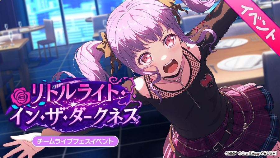 明日、15:00より
チームライブフェスイベント「リトルライト・イン・ザ・ダークネス」開催決定🌹

２ndアルバムの制作も決まり、プロとして順調に活動を続けているRoselia。そこに晴海からレーベルの担当者が変わるという話があり…？

#バンドリ #ガルパ