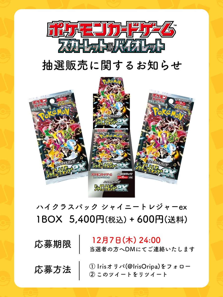 IrisOripa's tweet photo. 🔥🔥本日締切🔥🔥
【抽選販売のお知らせ】

#シャイニートレジャーex を抽選販売致します！
応募期間は本日までとなっております。

✅価格：5,500円(税込)+600円(送料)

✅参加方法
1️⃣@IrisOripaをフォロー
2️⃣この投稿をRT

✅締切：本日 24:00

お得なオリパも公開中！👇
https://t.co/N2tYTwe15w https://t.co/jW6LUd25gc
