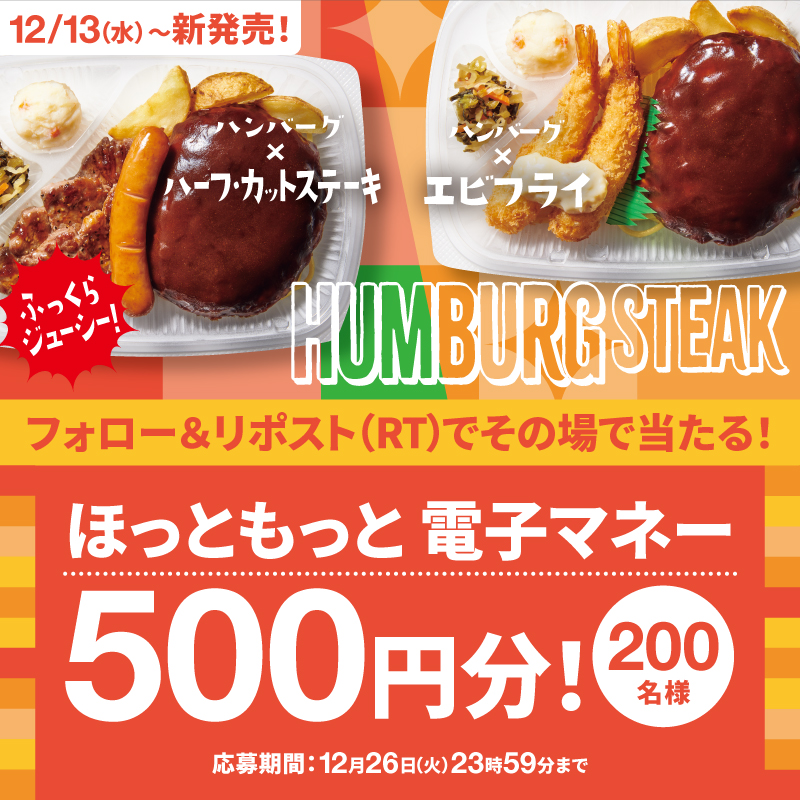 hottomotto_com's tweet photo. ���フォロー＆リポスト（RT）で／
　　✨🎯プレゼント🎯✨✨

🍤ハンバーグ&amp;エビフライ弁当 　
🥩ハンバーグ&amp;ハーフ・カットステーキ弁当

発売を記念しキャンペーンを実施🎉
ほっともっと電子マネー500円分を合計200名様にプレゼント🎁💫
12/26(火)まで❣️