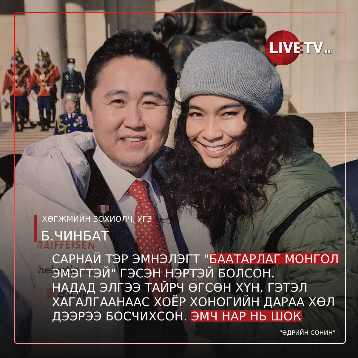 Б.Чинбат: Сарнай тэр эмнэлэгт "Баатарлаг монгол эмэгтэй" гэсэн нэртэй болсон. 
Надад элгээ тайрч өгсөн хүн. Гэтэл хагалгаанаас 2 хоногийн дараа хөл дээрээ босчихсон. Эмч нар нь шок. 
Би хагалгаанаас сэрэхдээ л Сарнайгаа бодсон. Манай хүн надтай хурдан уулзсахсан гэж хүлээж байсан