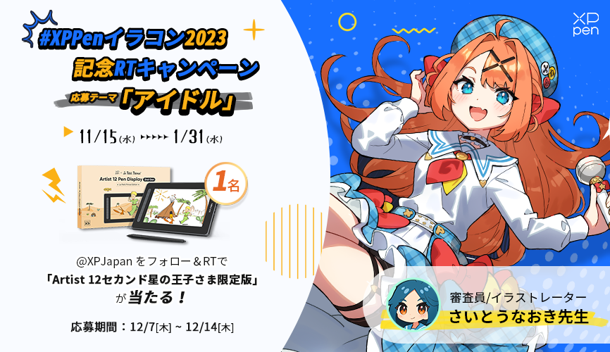 XPJapan's tweet photo. ／
#XPPenイラコン2023 記念 #RTキャンペーン  開催！🎊
＼

#XPPen 「Artist 12セカンド」星の王子さま限定版 #液晶タブレット が当たる！🎯
▶️https://t.co/20J9RNEKup

◆応募方法
①@XPJapanをフォロー
②このツイートをRT
◆〆12/14(木)

※当選はDMにてご連絡