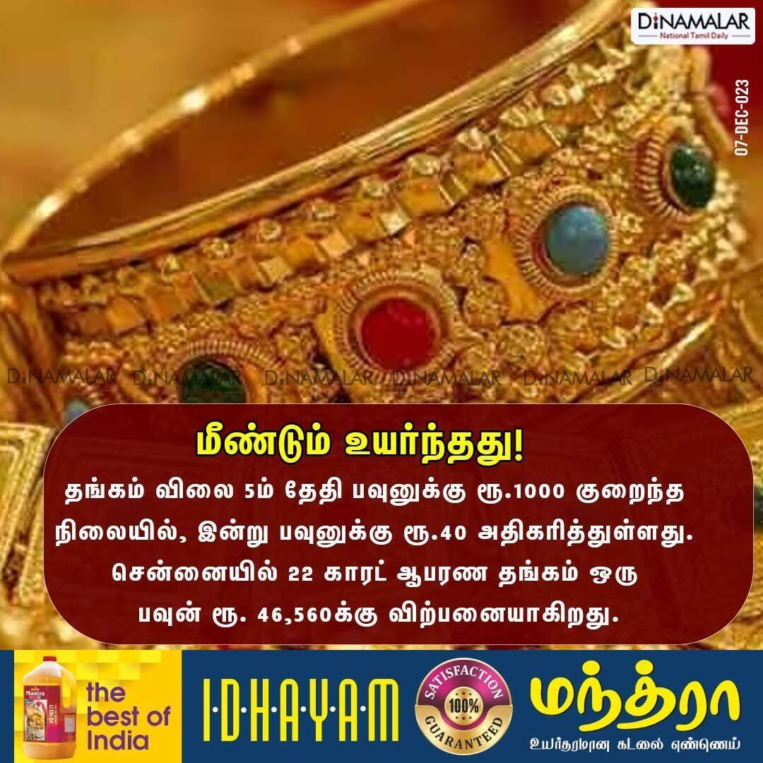 மீண்டும் உயர்ந்தது!
#GoldRate #GoldPrice #ChennaiGoldPrice
dinamalar.com