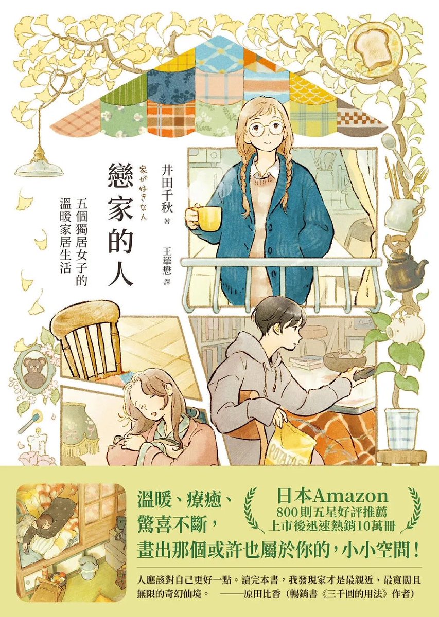 🏡家が好きな人📙 繁体字翻訳版が発売されました!  我的書的繁體中文版已經發布了🎉 感謝出版社的翻譯 我很高興能夠與大家分享! 請到書店看看📙我希望你喜歡它✨   #家が好きな人 #戀家的人