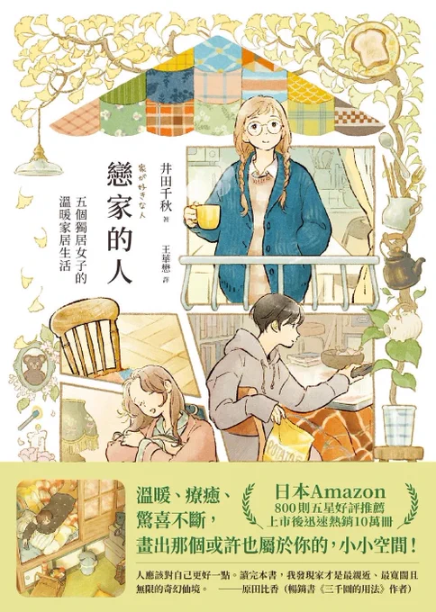 🏡家が好きな人📙 繁体字翻訳版が発売されました!  我的書的繁體中文版已經發布了🎉 感謝出版社的翻譯 我很高興能夠與大家分享! 請到書店看看📙我希望你喜歡它✨   #家が好きな人 #戀家的人