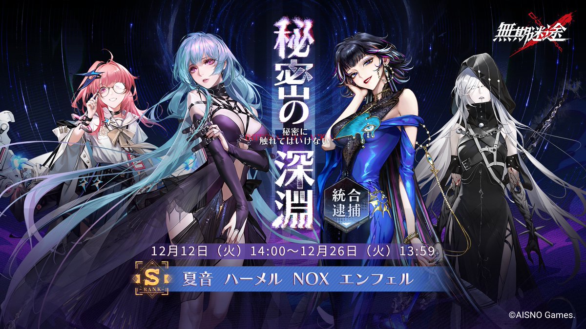 ⛓️期間限定逮捕行動⛓️ 統合逮捕「秘密の深淵」開始 指定コンビクト