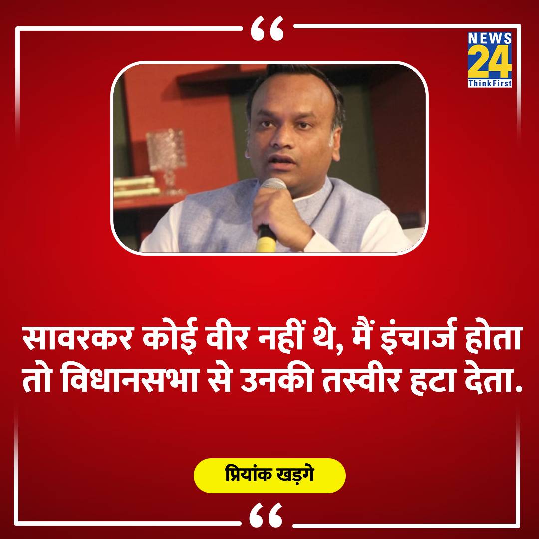 'सावरकर कोई वीर नहीं थे...'

◆ कांग्रेस प्रमुख मल्लिकार्जुन खड़गे के बेटे प्रियांक खड़गे ने कहा

#MallikarjunKharge | #priyankkharge | #savarkar