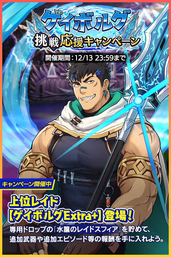 水属性レイドボス「ゲイボルグ」に難易度「Extra+」が登場