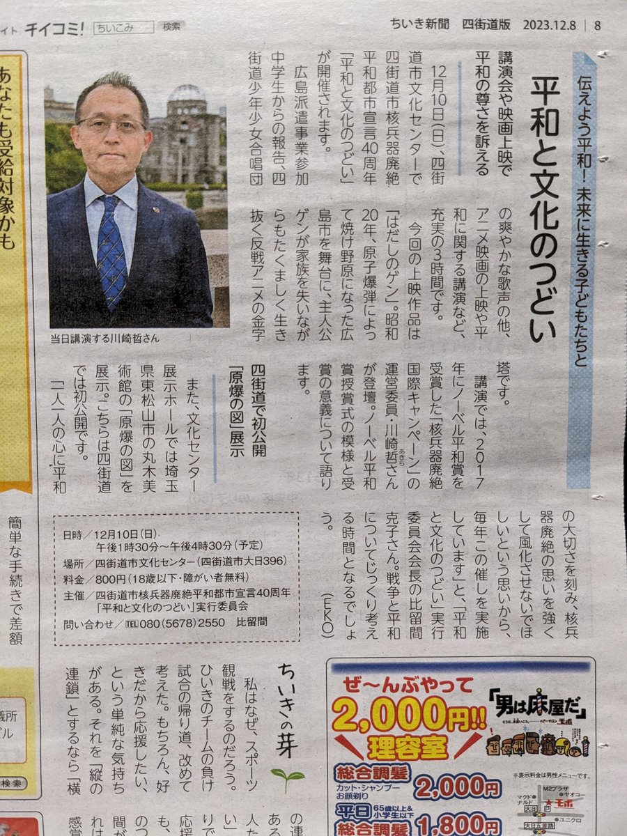 sgkobayashi's tweet photo. 『平和と文化のつどい』核兵器廃絶平和都市宣言40周年
広島派遣中学生の報告、四街道少年少女合唱団の合唱、アニメ『はだしのゲン』の上映、ノーベル平和賞・ICAN運営委員・川崎哲さんの講演、の充実した内容になっています。
12月10日(日)13:30〜
四街道市文化センター大ホール、参加費：800円 https://t.co/7unIBrEwMT