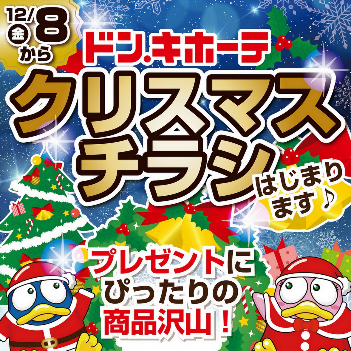 クリスマスチラシが12月8(金)～スタート🎅🎄 家電から玩具、ブランド