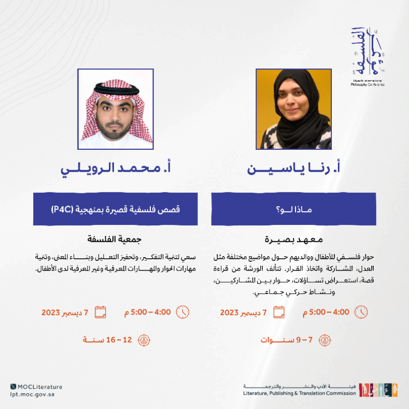 LPTC_MOC's tweet photo. لفلاسفة الغد، يقدم #مؤتمر_الرياض_الدولي_للفلسفة 2023 ورشاً متنوّعة وأنشطة فلسفية مبتكرة.

سجّل طفلك الآن 👇

#هيئة_الأدب_والنشر_والترجمة
