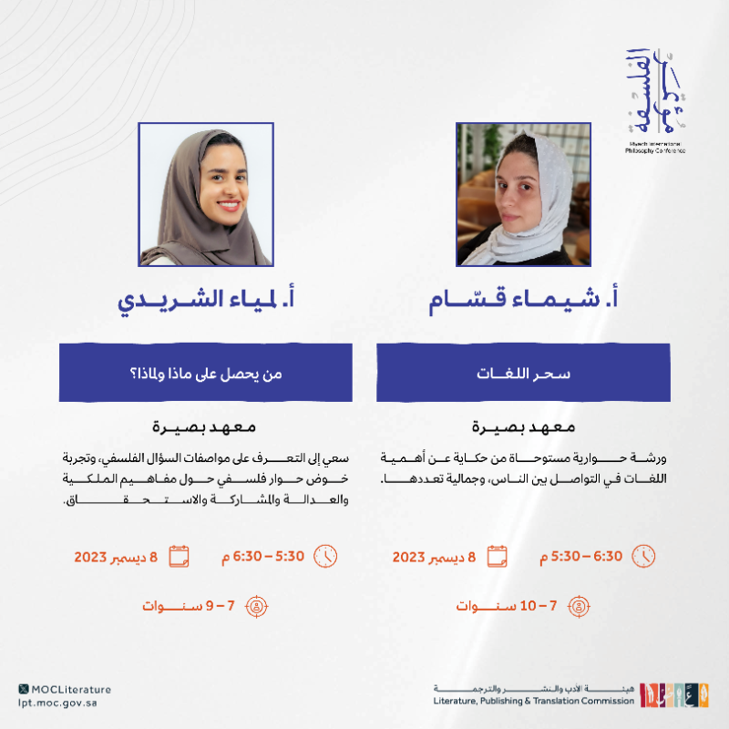 LPTC_MOC's tweet photo. لفلاسفة الغد، يقدم #مؤتمر_الرياض_الدولي_للفلسفة 2023 ورشاً متنوّعة وأنشطة فلسفية مبتكرة.

سجّل طفلك الآن 👇

#هيئة_الأدب_والنشر_والترجمة