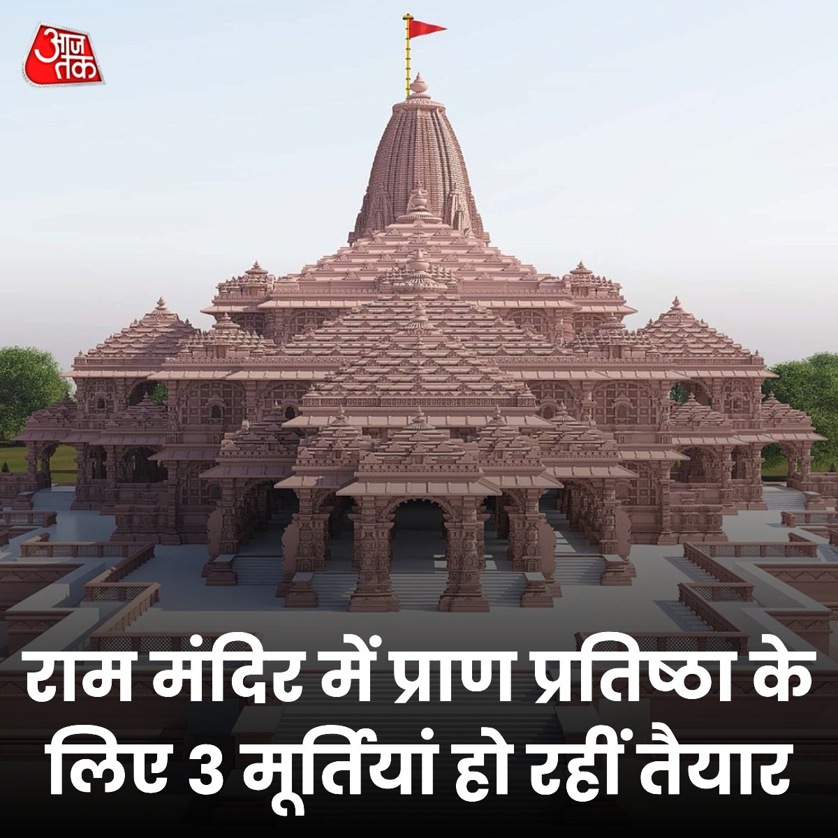 aajtak's tweet photo. प्रधानमंत्री नरेंद्र मोदी 22 जनवरी 2024 को अयोध्या में बनकर तैयार नवनिर्मित राम मंदिर मे राम लला की मूर्ति की प्राण प्रतिष्ठा के कार्यक्रम में बतौर यजमान की भूमिका में शामिल होंगे. 

पीएम मोदी राम लला की मूर्ति की प्राण प्रतिष्ठा में दोपहर में लगभग साढ़े 12 बजे शामिल होंगे. इस बीच अब जानकारी सामने आई है कि राम मंदिर में प्राण प्रतिष्ठा के लिए तीन मूर्तियां तैयार की जा रही हैं. इन तीनों में से ही एक मूर्ति मंदिर में स्थापित की जाएगी.

#UttarPradesh #Ayodhya #RamMandir 

यहां पढ़े पूरी ख़बर- https://t.co/gOmuNmYcpU