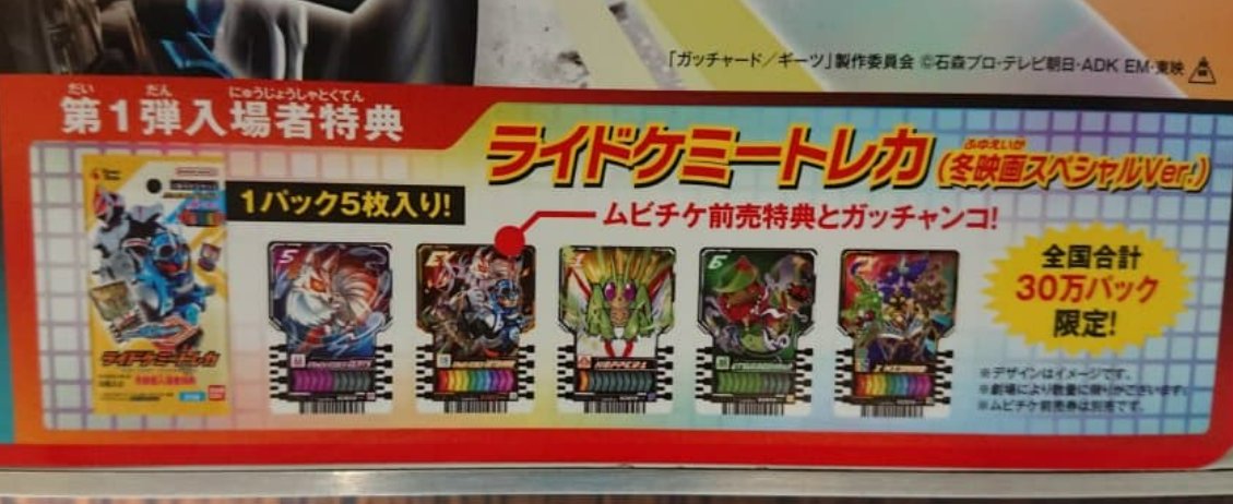 劇場版 ガッチャード ギーツ 入場者特典 第1弾 ライドケミートレカ 冬